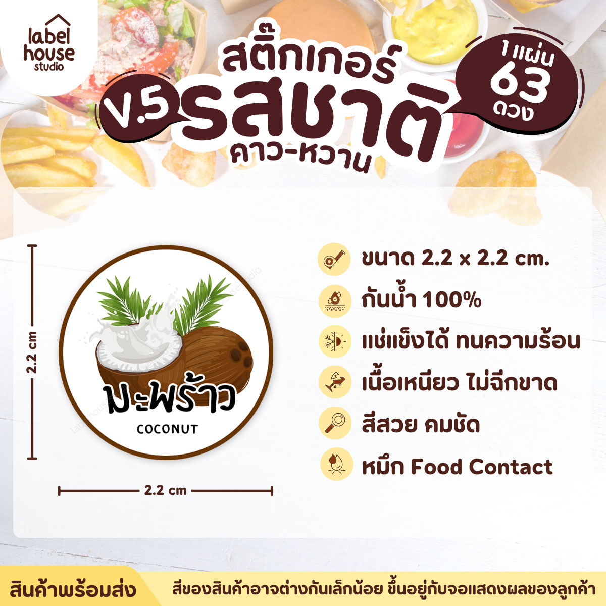 [ VER.5 ] สติ๊กเกอร์รสชาติคาว - หวาน สติ๊กเกอร์ไส้ขนม วงกลม กันน้ำ 2.2 x 2.2 ซม. (63 ดวง/แผ่น) รสชาติหวาน / มะพร้าว